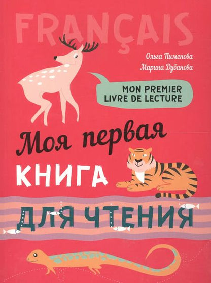 Фотография книги "Ольга Пименова: Моя первая книга для чтения. Французский язык для детей"