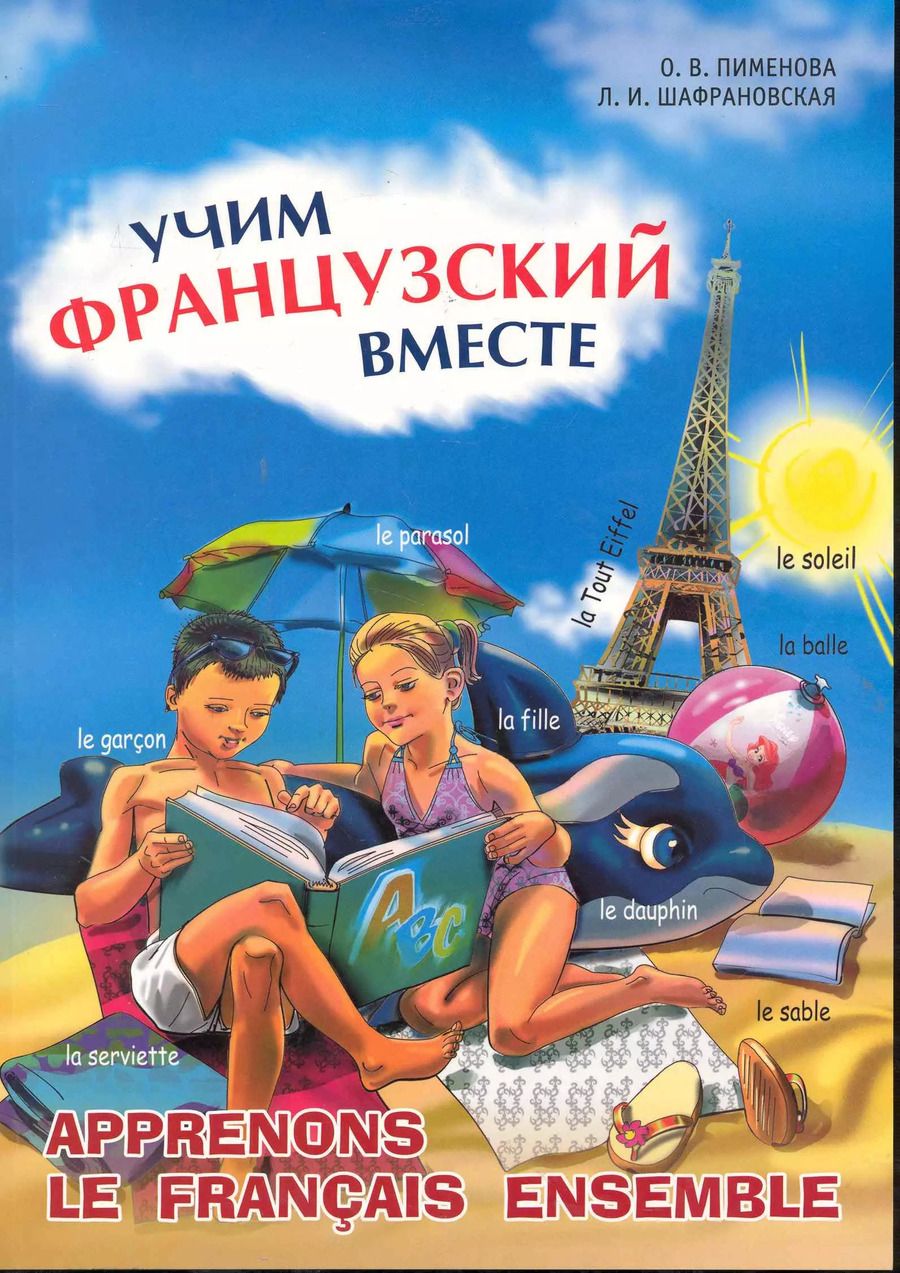 Обложка книги "Ольга Пименова: Учим французский вместе."