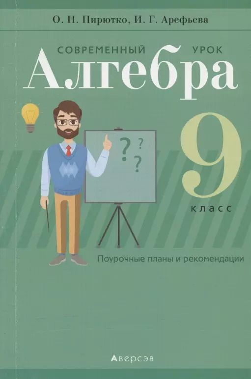 Обложка книги "Ольга Пирютко: Алгебра. 9 класс. Современный урок. Поурочные планы и рекомендации"