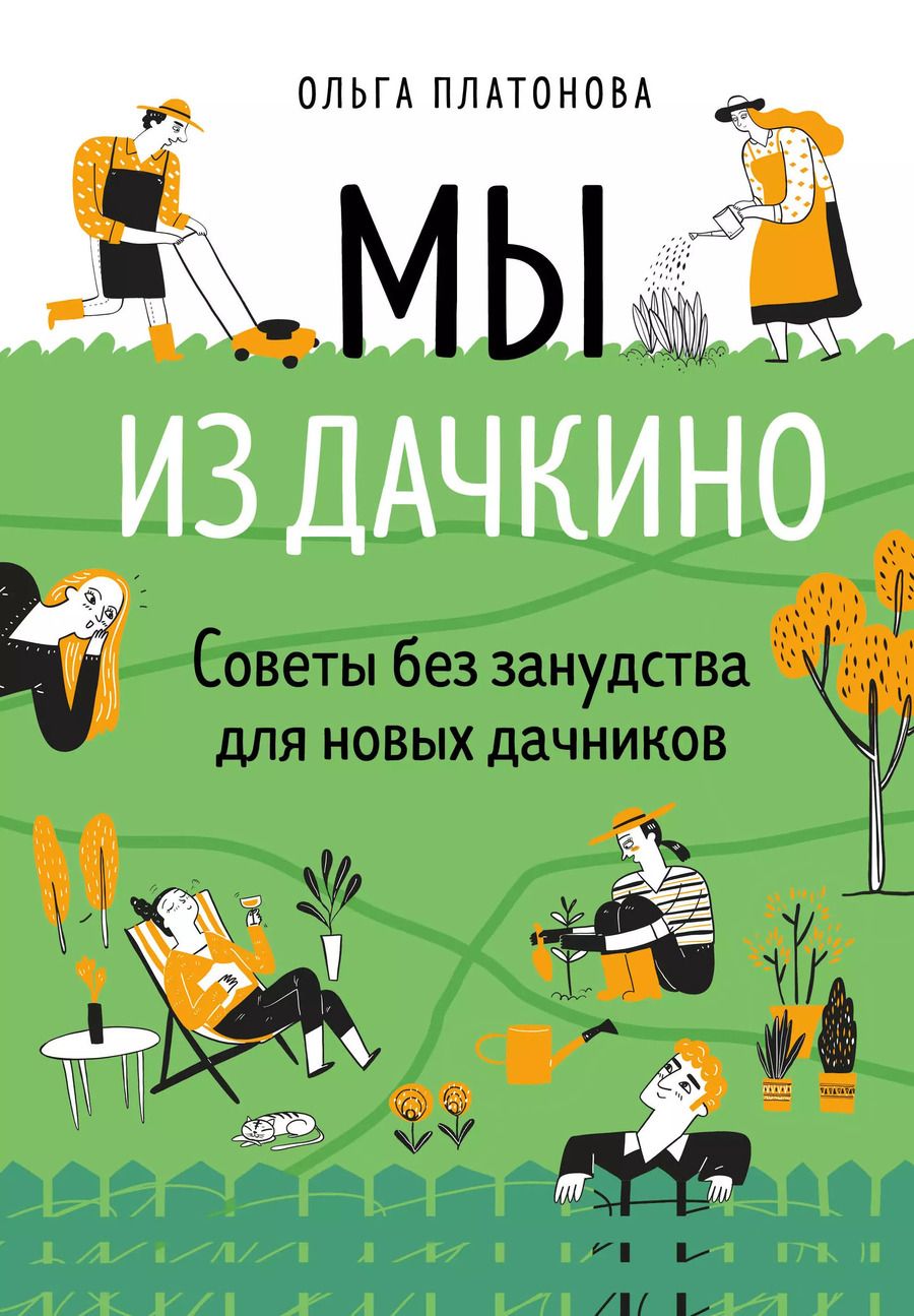 Обложка книги "Ольга Платонова: Мы из Дачкино. Советы без занудства для новых дачников"