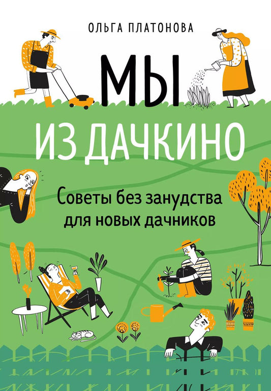 Обложка книги "Ольга Платонова: Мы из Дачкино. Советы без занудства для новых дачников"