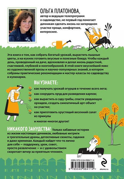 Фотография книги "Ольга Платонова: Мы из Дачкино. Советы без занудства для новых дачников"