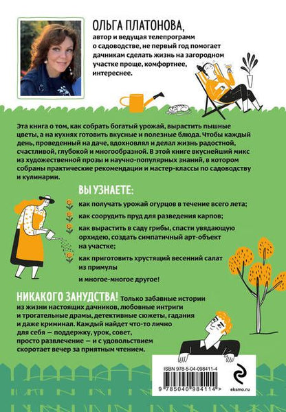 Фотография книги "Ольга Платонова: Мы из Дачкино. Советы без занудства для новых дачников"