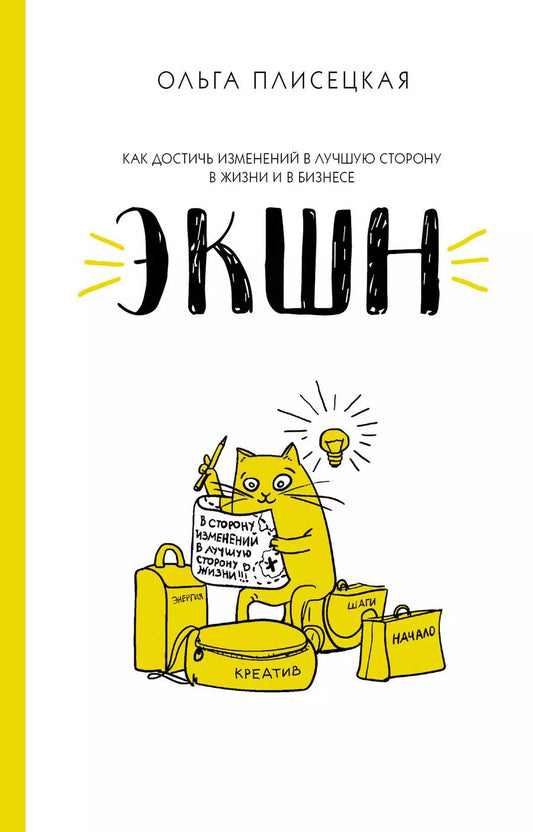Обложка книги "Ольга Плисецкая: ЭКШН для бизнеса и жизни"