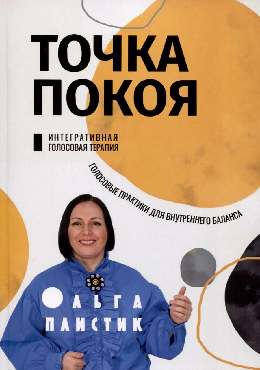 Обложка книги "Ольга Плистик: Точка покоя. Интегративная голосовая терапия. Голосовые практики для внутреннего баланса"
