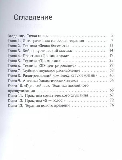 Фотография книги "Ольга Плистик: Точка покоя. Интегративная голосовая терапия. Голосовые практики для внутреннего баланса"