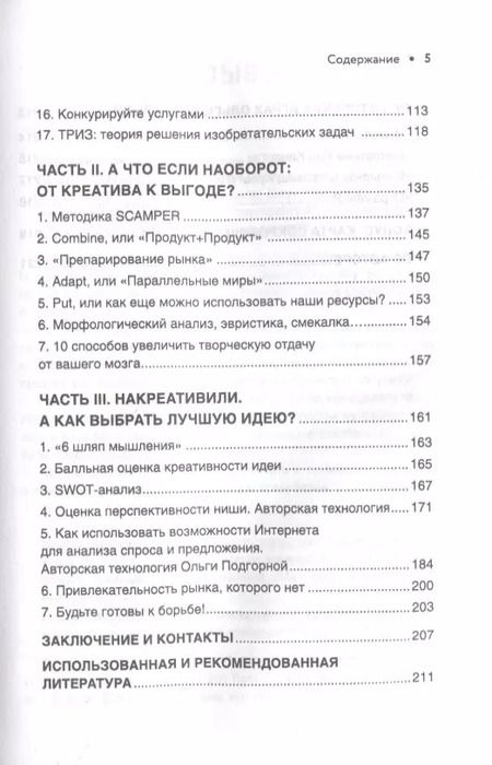 Фотография книги "Ольга Подгорная: Бизнес-идея вне конкуренции. Книга-генератор уникальных продуктов"