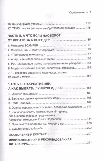 Фотография книги "Ольга Подгорная: Бизнес-идея вне конкуренции. Книга-генератор уникальных продуктов"