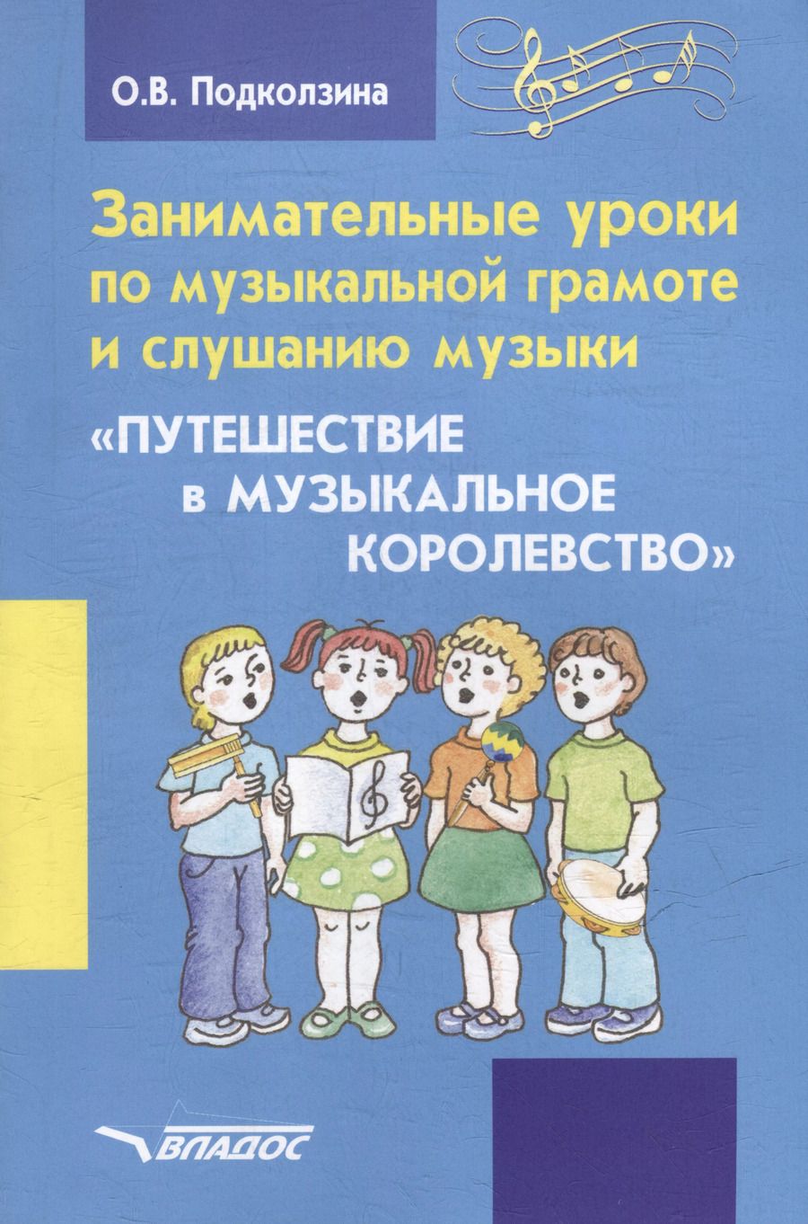 Обложка книги "Ольга Подколзина: Занимательные уроки по музыкальной грамоте и слушанию музыки. "Путешествие в музыкальное королевство": пособие для проведения музыкальных занятий с детьми дошкольного возраста"