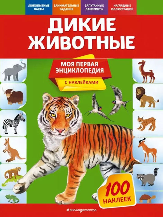 Обложка книги "Ольга Подорожная: Дикие животные. Моя первая энциклопедия с наклейками"