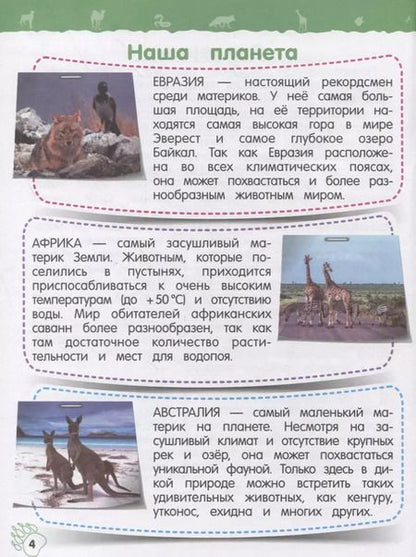 Фотография книги "Ольга Подорожная: Дикие животные. Моя первая энциклопедия с наклейками"