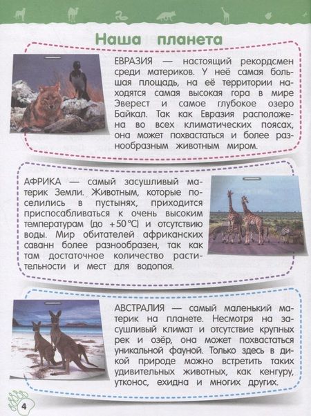 Фотография книги "Ольга Подорожная: Дикие животные. Моя первая энциклопедия с наклейками"