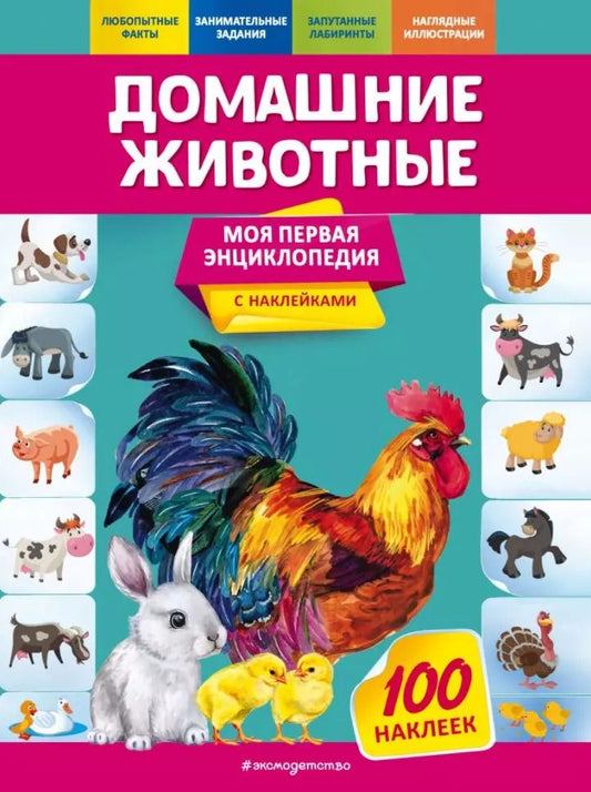 Обложка книги "Ольга Подорожная: Домашние животные. Моя первая энциклопедия с наклейками"