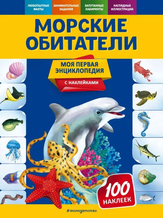 Обложка книги "Ольга Подорожная: Морские обитатели. Моя первая энциклопедия с наклейками"