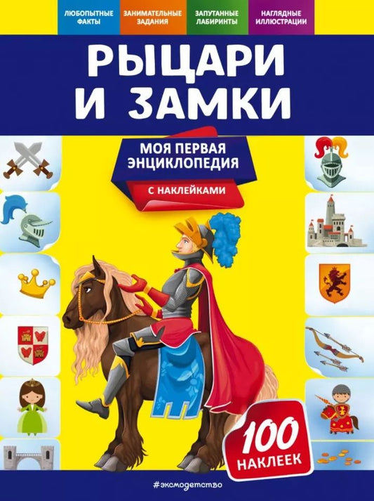 Обложка книги "Ольга Подорожная: Рыцари и замки. Моя первая энциклопедия с наклейками"