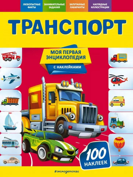 Обложка книги "Ольга Подорожная: Транспорт. Моя первая энциклопедия с наклейками"