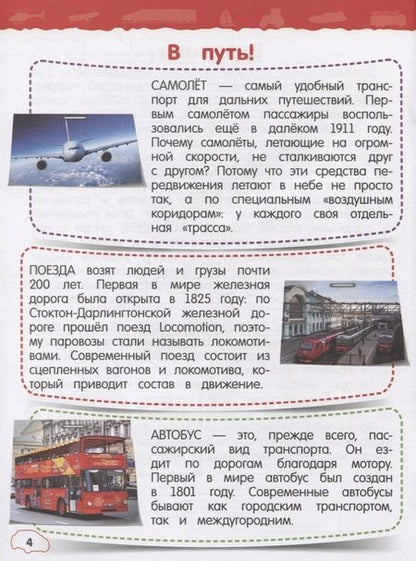 Фотография книги "Ольга Подорожная: Транспорт. Моя первая энциклопедия с наклейками"