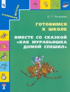 Обложка книги "Ольга Поглазова: Готовимся к школе. Вместе со сказкой "Как муравьишка домой спешил". Учебное пособие для дошкольнико"