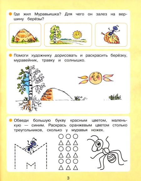 Фотография книги "Ольга Поглазова: Готовимся к школе. Вместе со сказкой "Как муравьишка домой спешил". Учебное пособие для дошкольнико"