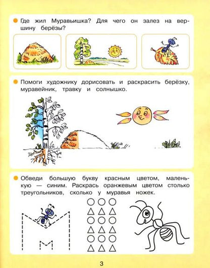 Фотография книги "Ольга Поглазова: Готовимся к школе. Вместе со сказкой "Как муравьишка домой спешил". Учебное пособие для дошкольнико"