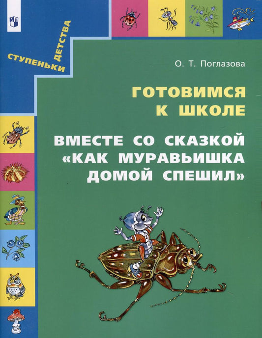 Обложка книги "Ольга Поглазова: Готовимся к школе. Вместе со сказкой "Как Муравьишка домой спешил""