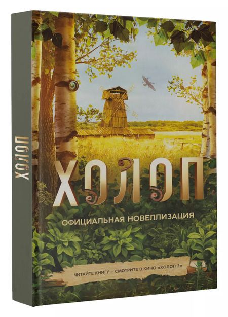 Фотография книги "Ольга Погодина-Кузмина: Холоп. Официальная новеллизация"