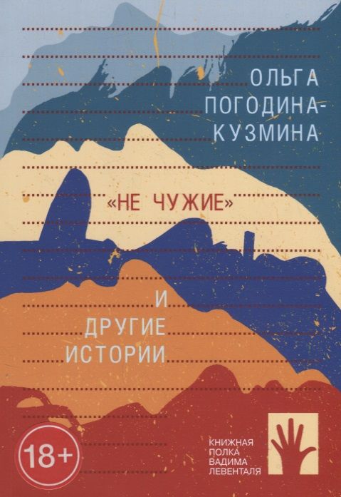 Обложка книги "Ольга Погодина-Кузмина: "Не чужие" и другие истории"