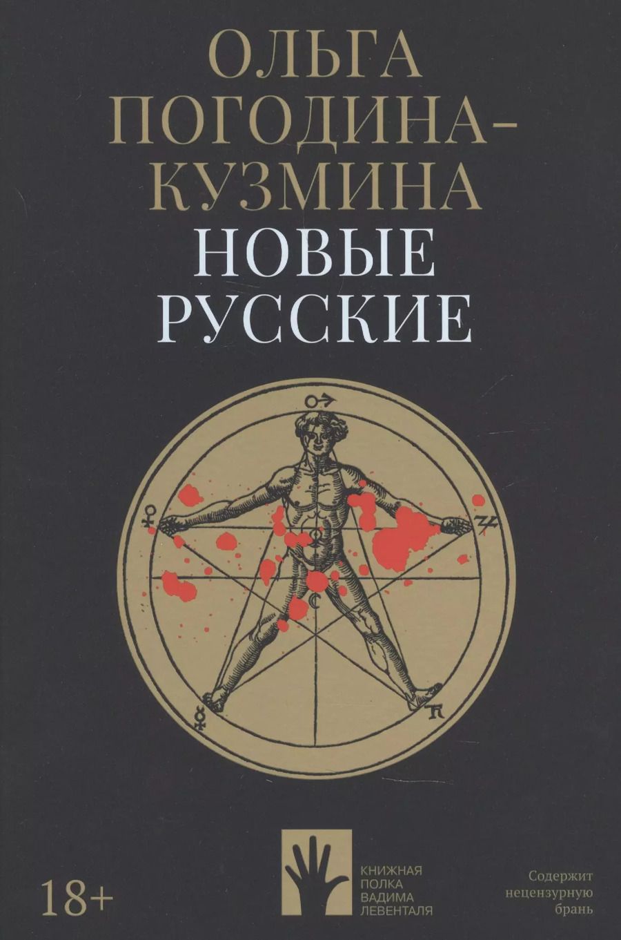 Обложка книги "Ольга Погодина-Кузмина: Новые русские"