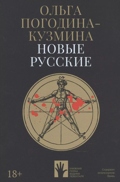 Обложка книги "Ольга Погодина-Кузмина: Новые русские"