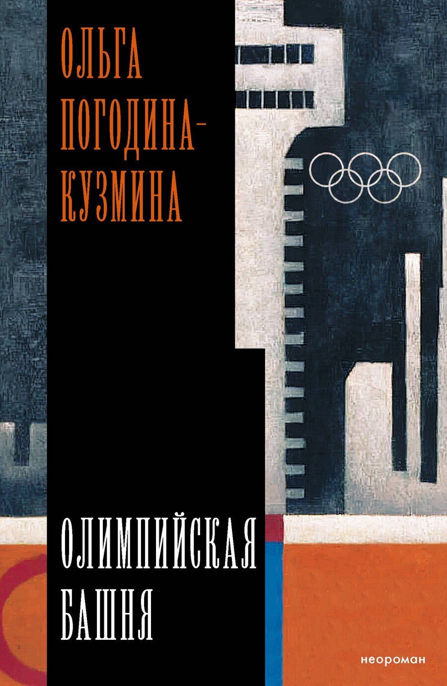 Обложка книги "Ольга Погодина-Кузмина: Олимпийская башня"