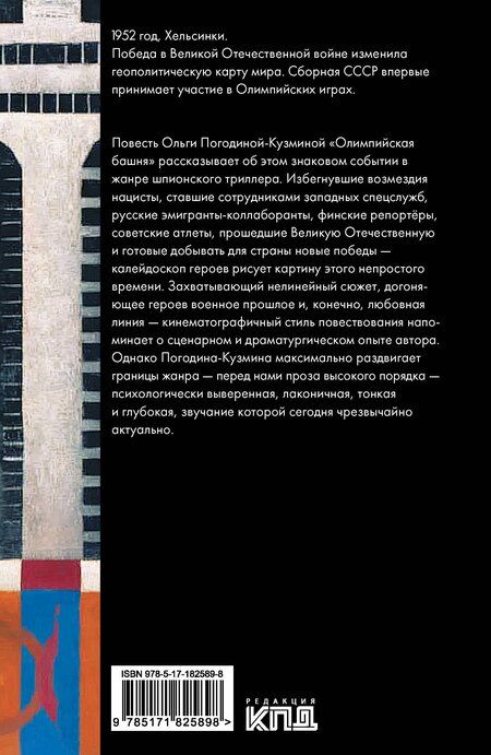 Фотография книги "Ольга Погодина-Кузмина: Олимпийская башня"