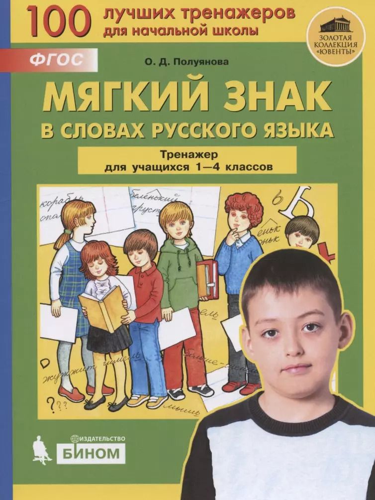 Обложка книги "Ольга Полуянова: Мягкий знак в словах русского языка. Тренажёр по русскому языку для учащихся 1-4 классов"