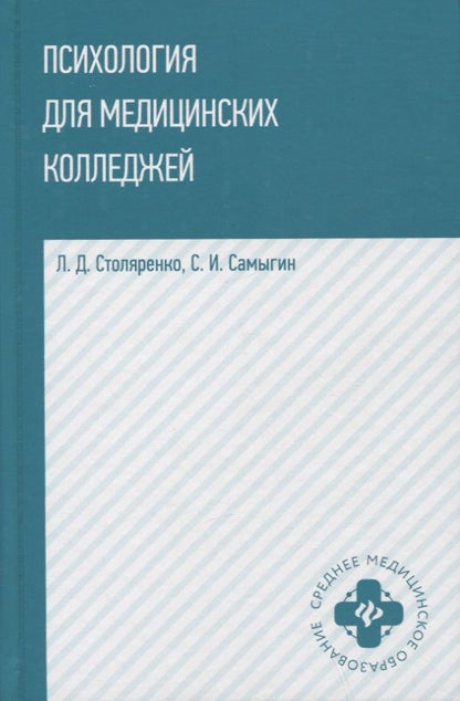 Обложка книги "Ольга Полянцева: Психология для медицинских колледжей. Учебник"