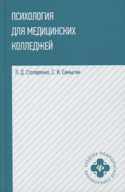 Обложка книги "Ольга Полянцева: Психология для медицинских колледжей. Учебник"