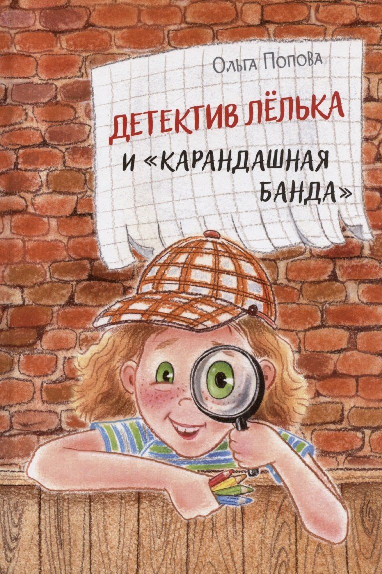 Обложка книги "Ольга Попова: Детектив Лёлька и "Карандашная банда""