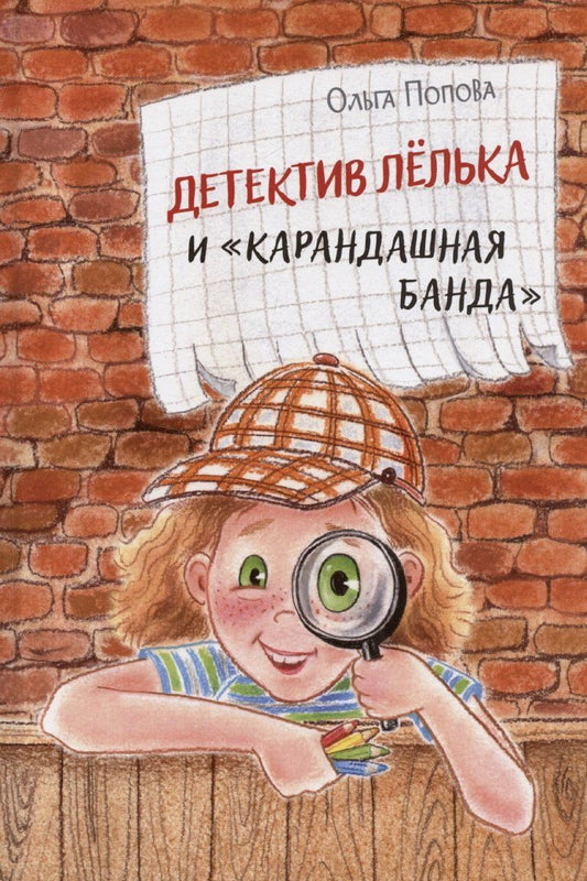 Обложка книги "Ольга Попова: Детектив Лёлька и "Карандашная банда""