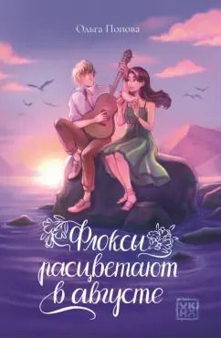 Обложка книги "Ольга Попова: Флоксы расцветают в августе"