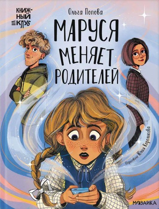 Обложка книги "Ольга Попова: Маруся меняет родителей"