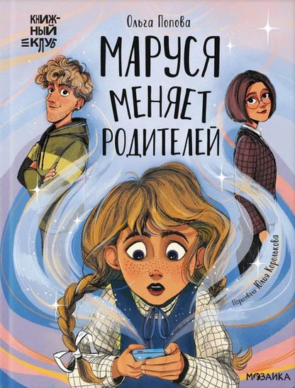 Обложка книги "Ольга Попова: Маруся меняет родителей"
