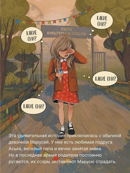 Фотография книги "Ольга Попова: Маруся меняет родителей"