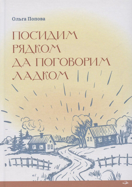 Обложка книги "Ольга Попова: Посидим рядком, да поговорим ладком"