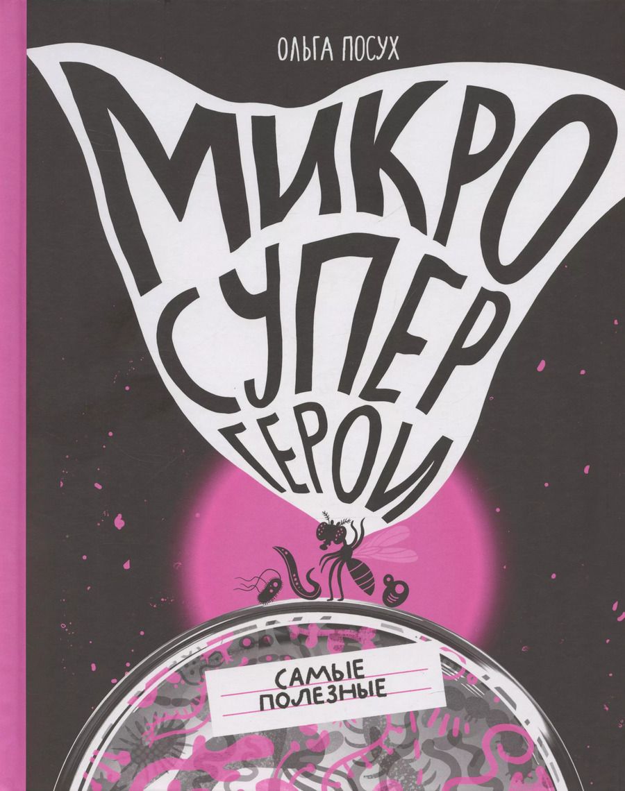 Обложка книги "Ольга Посух: Микросупергерои. Самые полезные"