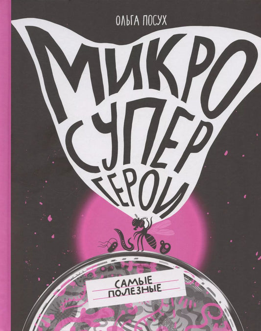 Обложка книги "Ольга Посух: Микросупергерои. Самые полезные"