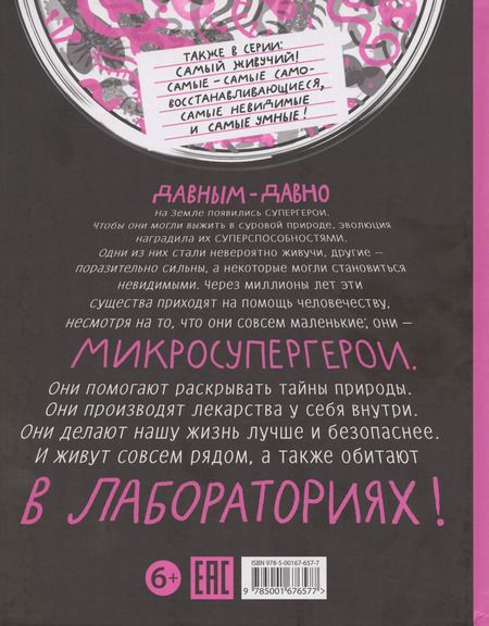 Фотография книги "Ольга Посух: Микросупергерои. Самые полезные"