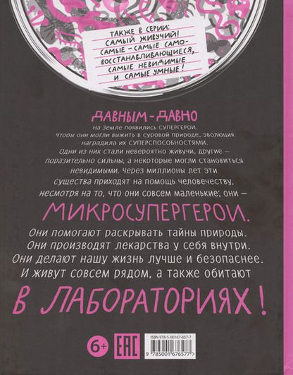 Фотография книги "Ольга Посух: Микросупергерои. Самые полезные"