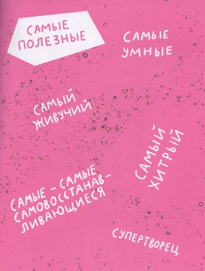 Фотография книги "Ольга Посух: Микросупергерои. Самые полезные"