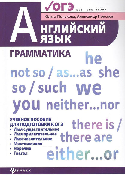Обложка книги "Ольга Пояскова: Английский язык:грамматика:учеб.пос.для ОГЭ"