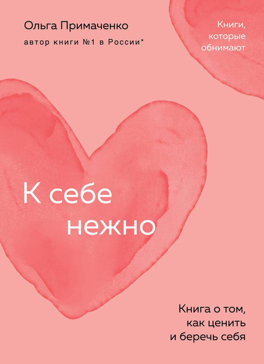 Обложка книги "Ольга Примаченко: К себе нежно: книга о том, как ценить и беречь себя"