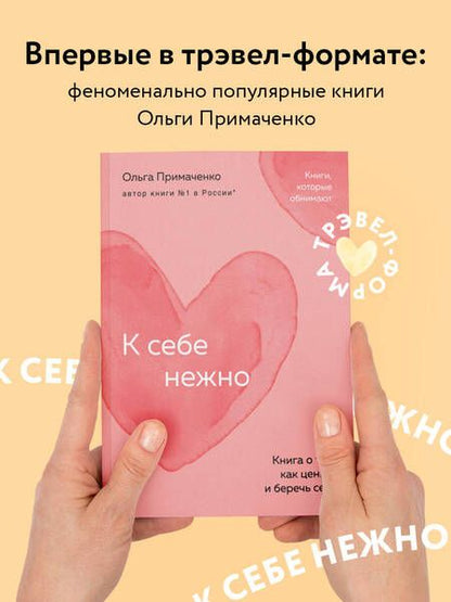 Фотография книги "Ольга Примаченко: К себе нежно: книга о том, как ценить и беречь себя"