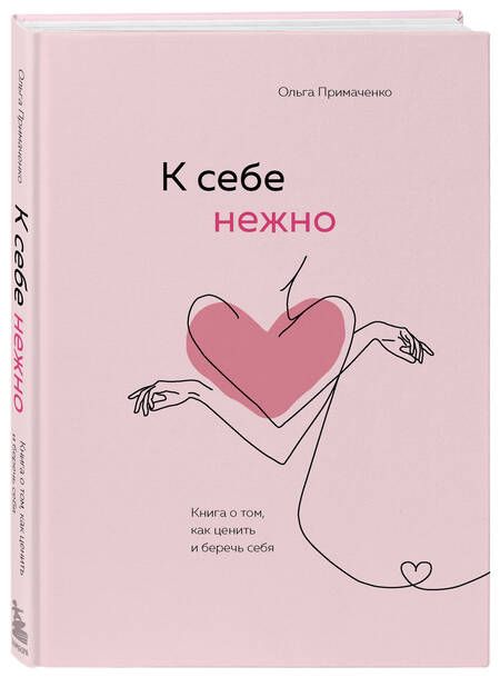 Фотография книги "Ольга Примаченко: Книги, которые обнимают (комплект из 2-х книг)"